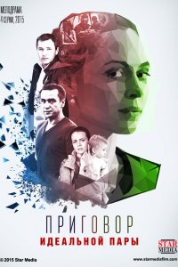 Приговор идеальной пары 1, 2, 3, 4 серия смотреть онлайн (сериал 2016)