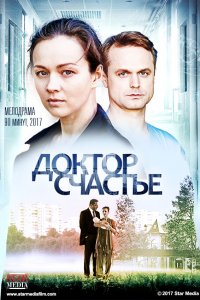 Доктор счастье (2017) смотреть онлайн