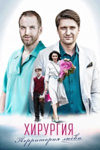 Хирургия. Территория любви 1, 2, 3, 4 серия смотреть онлайн (сериал 2016)