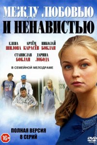 Между любовью и ненавистью 1-8 серия смотреть онлайн (сериал 2016)