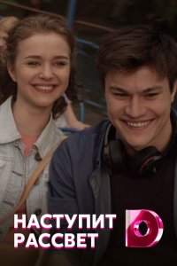 Наступит рассвет 1, 2, 3, 4 серия смотреть онлайн (сериал 2017)