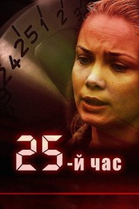 25-й час 1-12 серия смотреть онлайн (сериал 2016)