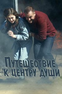 Путешествие к центру души 1-16 серия смотреть онлайн (сериал 2018)