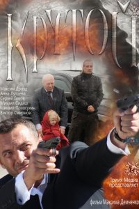 Крутой (2012) смотреть онлайн