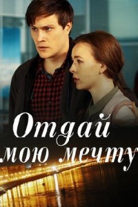 Отдай мою мечту 1-16 серия смотреть онлайн (сериал 2018)