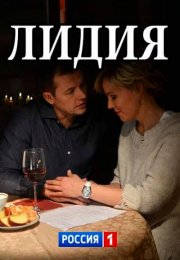 Лидия (2018) смотреть онлайн