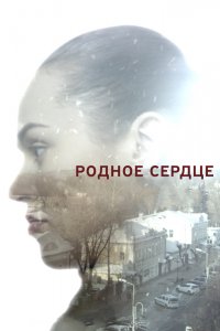 Родное сердце 1, 2, 3, 4 серия смотреть онлайн (сериал 2017)