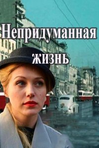 Непридуманная жизнь 1-16 серия смотреть онлайн (сериал 2015)