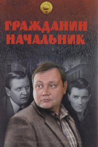 Гражданин начальник 1, 2, 3 сезон смотреть онлайн (все серии)