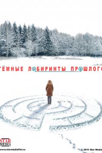 Тёмные лабиринты прошлого 1, 2, 3, 4 серия смотреть онлайн (сериал 2013)