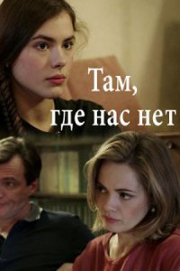 Там, где нас нет 1, 2, 3, 4 серия смотреть онлайн (сериал 2019)