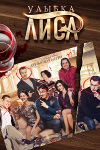 Улыбка лиса 1, 2, 3, 4 серия смотреть онлайн (сериал 2017)