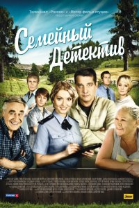 Семейный детектив 1, 2 сезон смотреть онлайн (все серии)