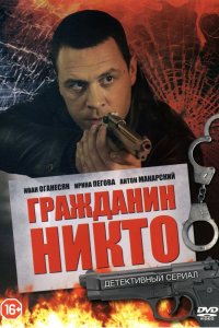 Гражданин Никто 1-20 серия смотреть онлайн (сериал 2016)