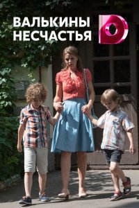 Валькины несчастья 1, 2, 3, 4 серия смотреть онлайн (сериал 2016)