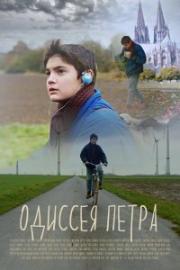 Одиссея Петра (2018) смотреть онлайн