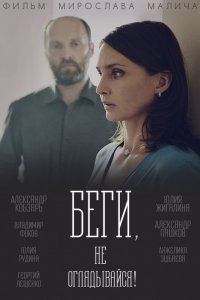 Беги, не оглядывайся 1, 2, 3, 4 серия смотреть онлайн (сериал 2017)