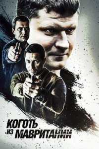 Коготь из Мавритании 1 сезон 1, 2, 3, 4 серия смотреть онлайн (сериал 2016)