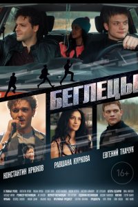 Беглецы (2019) смотреть онлайн