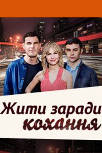 Жить ради любви 1-8 серия смотреть онлайн (сериал 2018)