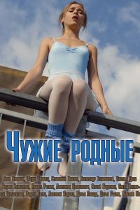 Чужие родные 1-8 серия смотреть онлайн (сериал 2018)