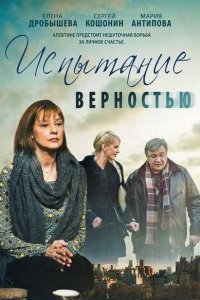 Испытание верностью 1, 2, 3, 4 серия смотреть онлайн (сериал 2012)