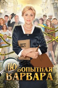 Любопытная Варвара 1, 2, 3 сезон смотреть онлайн (все серии)