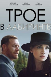 Трое в лабиринте (2018) смотреть онлайн