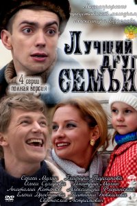 Лучший друг семьи 1, 2, 3, 4 серия смотреть онлайн (сериал 2011)