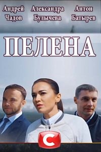 Пелена 1-10 серия смотреть онлайн (сериал 2018)