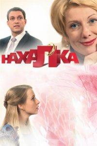 Нахалка 1, 2, 3, 4 серия смотреть онлайн (сериал 2013)