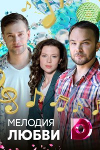 Мелодия любви 1, 2, 3, 4 серия смотреть онлайн (сериал 2018)