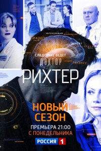 Доктор Рихтер 1, 2 сезон смотреть онлайн (все серии)