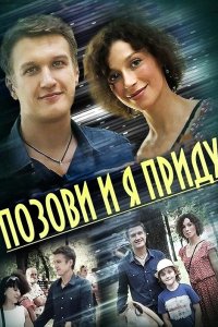 Позови и я приду 1, 2, 3, 4 серия смотреть онлайн (сериал 2014)