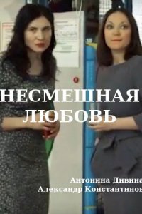 Несмешная любовь