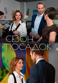 Сезон посадок (2018) смотреть онлайн