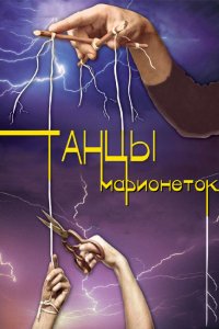 Танцы марионеток 1, 2, 3, 4 серия смотреть онлайн (сериал 2013)