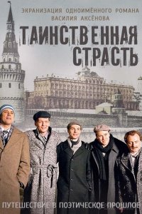 Таинственная страсть 1-13 серия смотреть онлайн (сериал 2016)