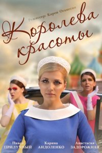 Королева красоты 1-12 серия смотреть онлайн (сериал 2015)