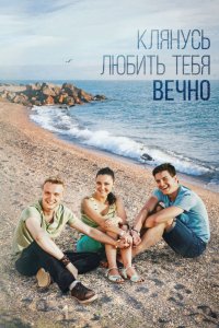 Клянусь любить тебя вечно 1, 2, 3, 4 серия смотреть онлайн (сериал 2017)