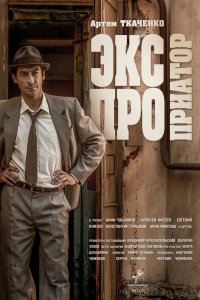 Экспроприатор 1-16 серия смотреть онлайн (сериал 2019)