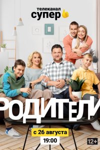 Родители 2 сезон 1-20 серия смотреть онлайн (сериал 2019)