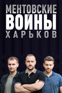 Ментовские войны. Харьков 2 сезон 1-32 серия смотреть онлайн (сериал 2019)