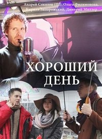 Хороший день (2019) смотреть онлайн