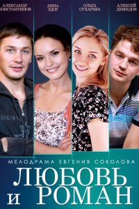 Любовь и Роман (2014) смотреть онлайн