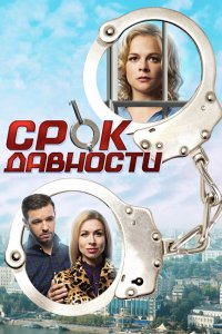 Срок давности 1, 2, 3, 4 серия смотреть онлайн (сериал 2017)