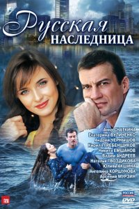 Русская наследница 1-8 серия смотреть онлайн (сериал 2012)