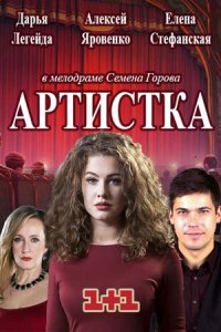 Артистка 1, 2, 3, 4 серия смотреть онлайн (сериал 2018)