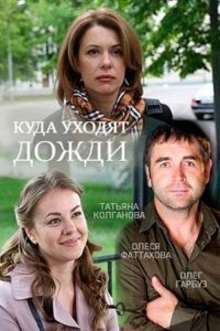 Куда уходят дожди 1, 2, 3, 4 серия смотреть онлайн (сериал 2016)