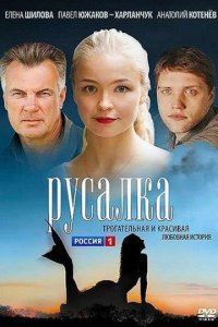 Русалка 1, 2, 3, 4 серия смотреть онлайн (сериал 2012)